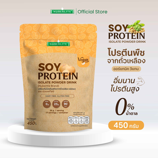 Nuberlite Organic Soy Protein Isolate 100% โปรตีนถั่วเหลืองออร์แกนิก วีแกนแท้ น้ำตาล 0%