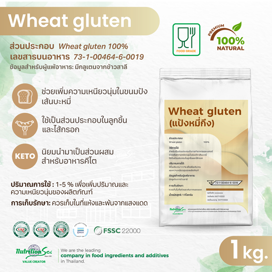 Wheat Gluten (Vital Wheat Gluten) แป้งหมี่กึง 100% – โปรตีนจากข้าวสาลี เพิ่มความเหนียวนุ่มของผลิตภัณฑ์อาหาร