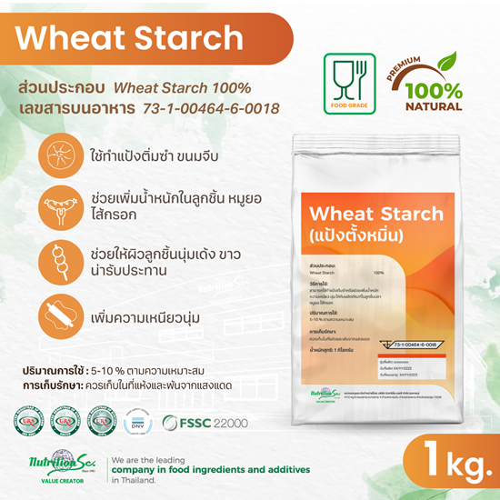 Wheat Starch แป้งตั้งหมิ่น 100% – วัตถุดิบแป้งข้าวสาลีสำหรับติ่มซำและลูกชิ้น