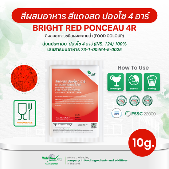 สีผสมอาหาร สีแดงสด ปองโซ 4 อาร์ (Bright Red Ponceau 4R) ชนิดผง ละลายน้ำ