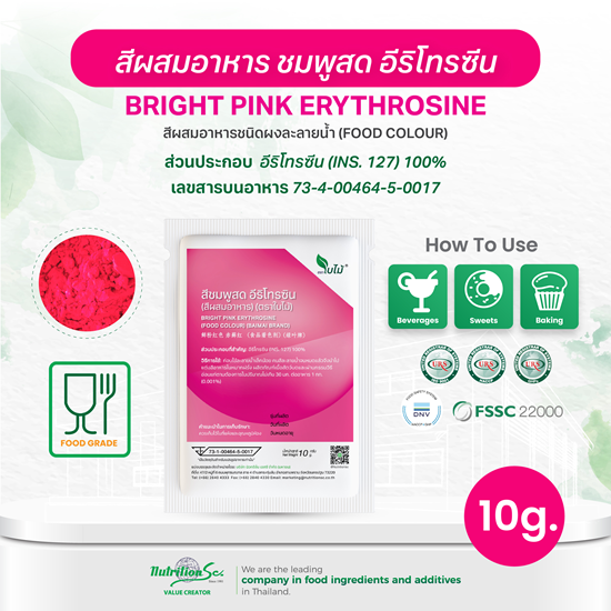 สีผสมอาหาร สีชมพูสด อีริโทรซีน (Bright Pink Erythrosine) ชนิดผง ละลายน้ำ