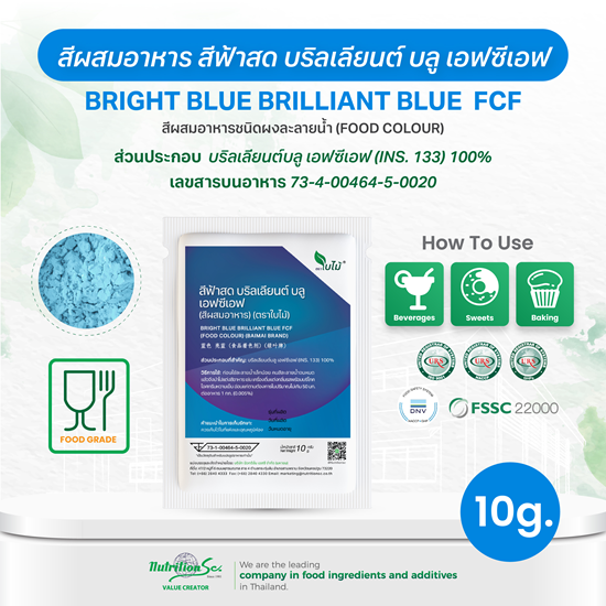 สีผสมอาหาร สีฟ้าสด บริลเลียนต์ บลู เอฟซีเอฟ (Bright Blue Brilliant Blue FCF) ชนิดผง ละลายน้ำ
